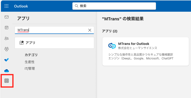 MTrans for Office（Webブラウザ版Outlook用）の入手ステップ1