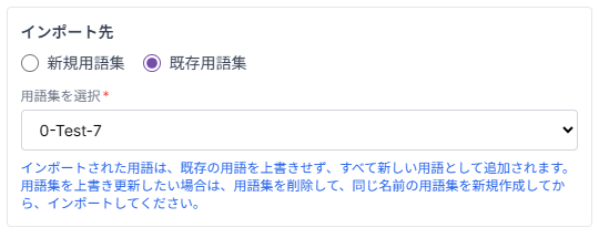 既存用語集インポート画面