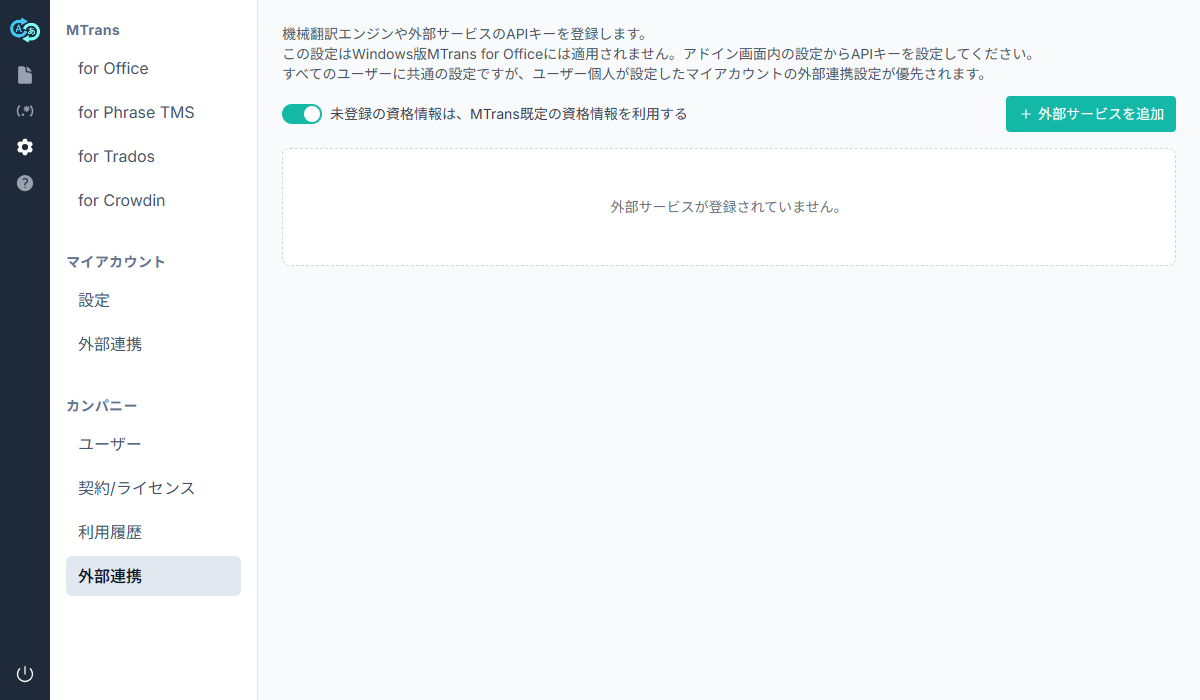 カンパニー > 外部連携画面