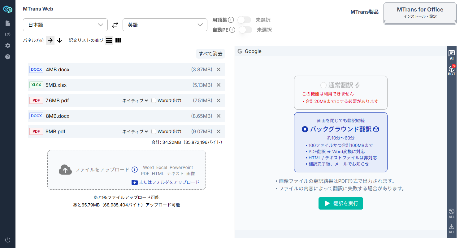 バックグラウンド翻訳