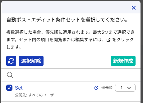 自動ポストエディット条件セット一覧ダイアログ