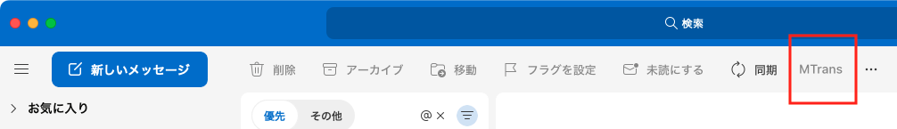 MTrans for Office（Mac版Outlook用）の入手ステップ4