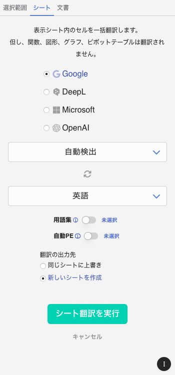 Mac版Excelシート翻訳画面