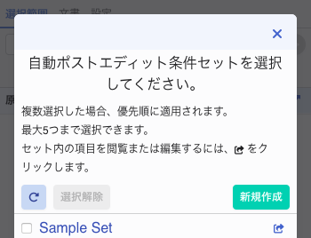 Mac版自動ポストエディット条件セット一覧ダイアログ