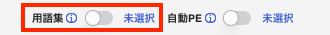 用語集設定