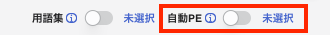 自動PE設定