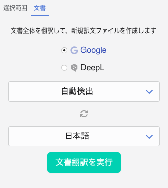 Mac版Word文書翻訳画面